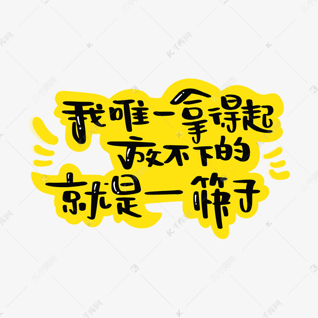 我唯一拿得起放不下的就是一筷子手写字体