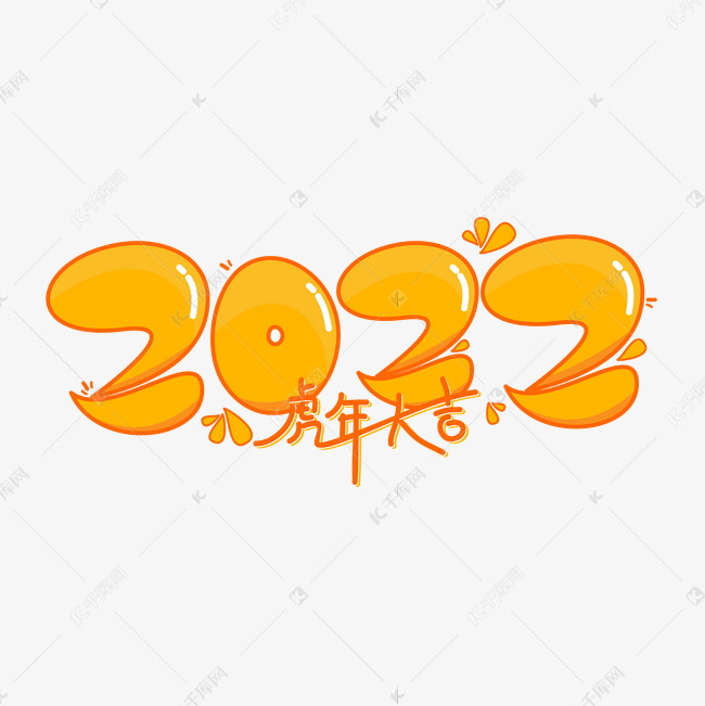 2022艺术字矢量