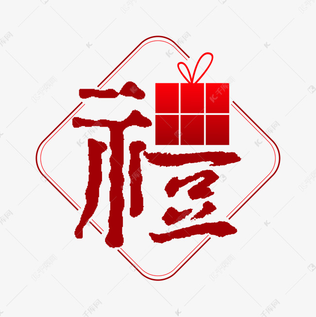 礼礼字体创意艺术字艺术字设计图片-千库网