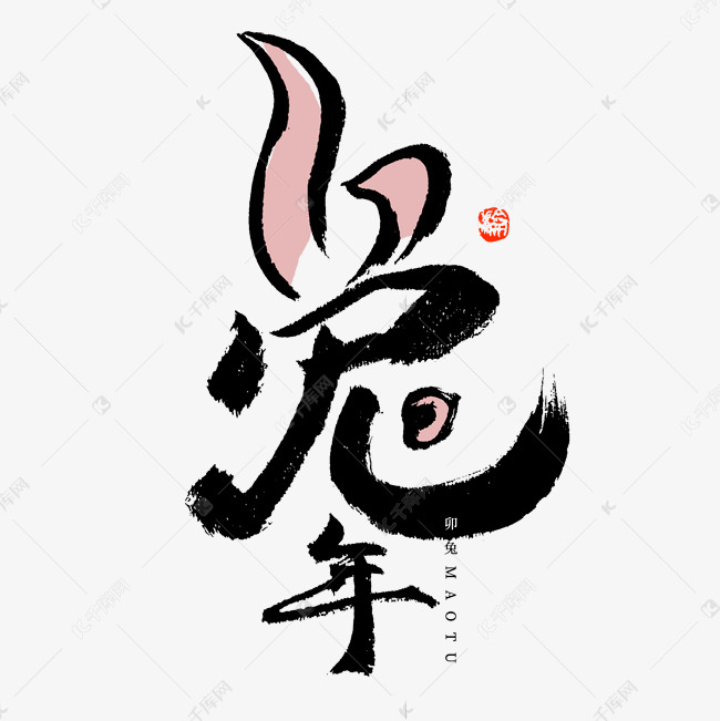 生肖兔年象形书法字体