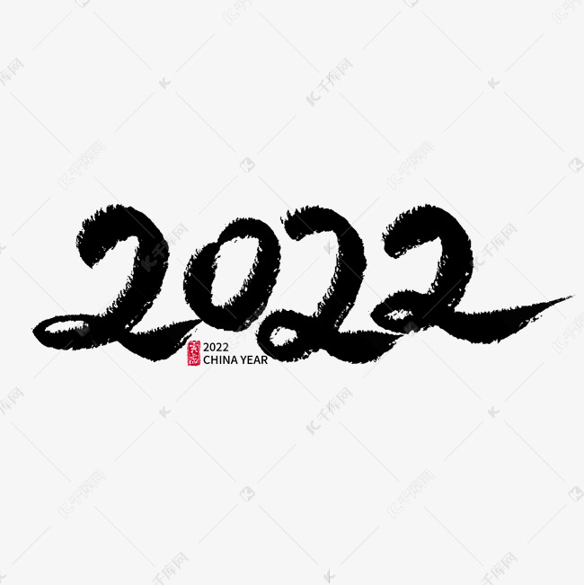 虎年2022水墨古风艺术字