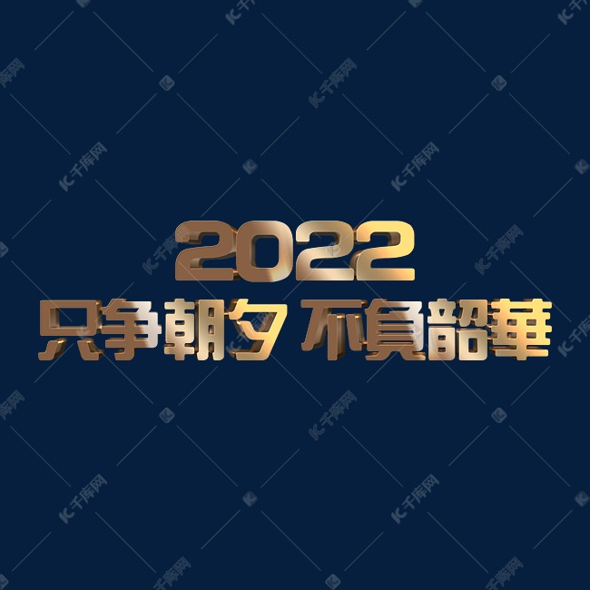 金色大气只争朝夕不负韶华2022年企业年会主题立体字