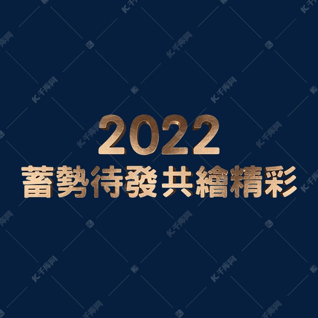 金色蓄势待发共绘精彩2022年企业年会口号立体字