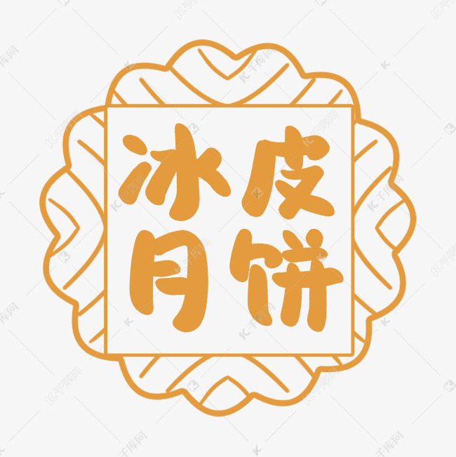 冰皮月饼手写创意字