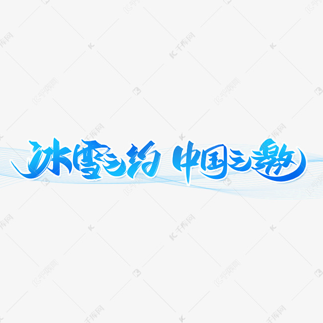 冰雪之约中国之邀手写创意字