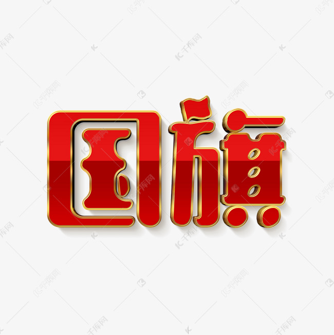 创意红色国旗变形字体设计psd