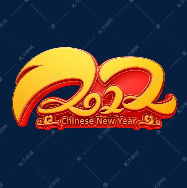 2022新年立体艺术字