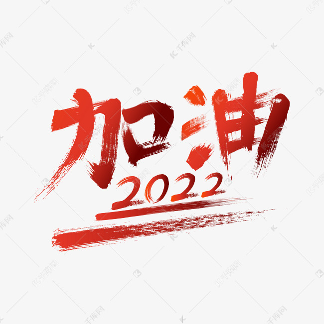 加油2022免扣艺术字