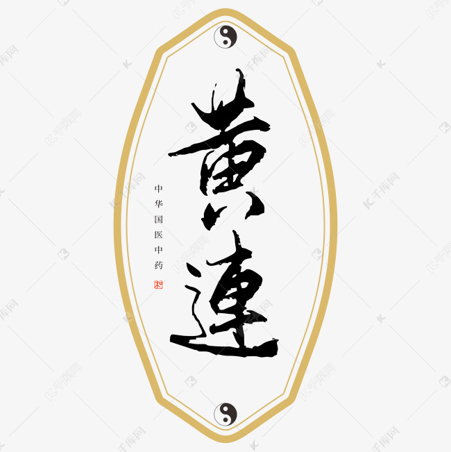 中药黄连艺术字