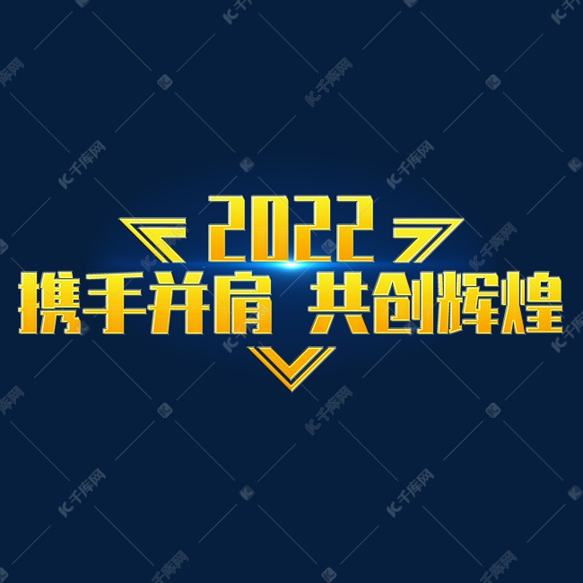 携手并肩共创辉煌2022年会口号励志文案