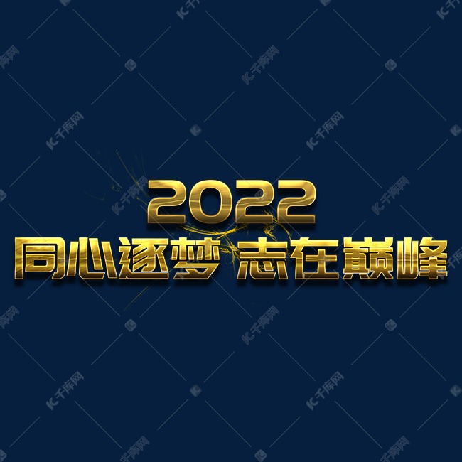 同心逐梦志在巅峰2022年会口号励志文案