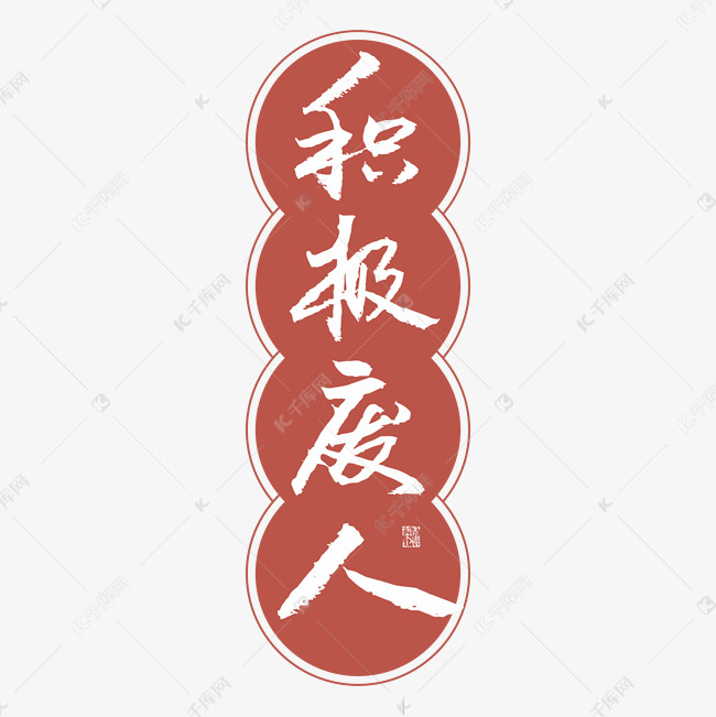 积极废人字体创意艺术字