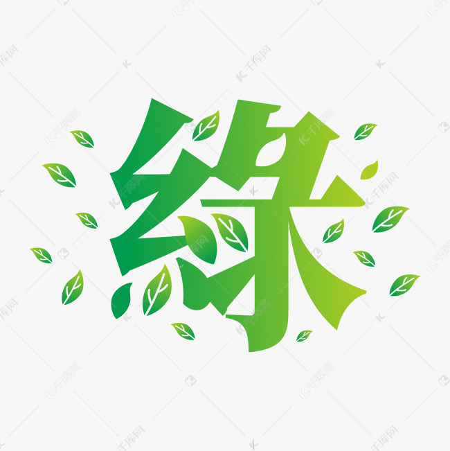 绿字体创意艺术字