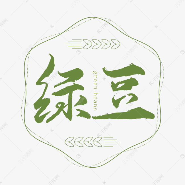 绿豆书法艺术字