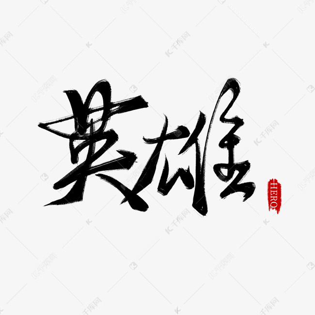 黑色手写英雄毛笔艺术字
