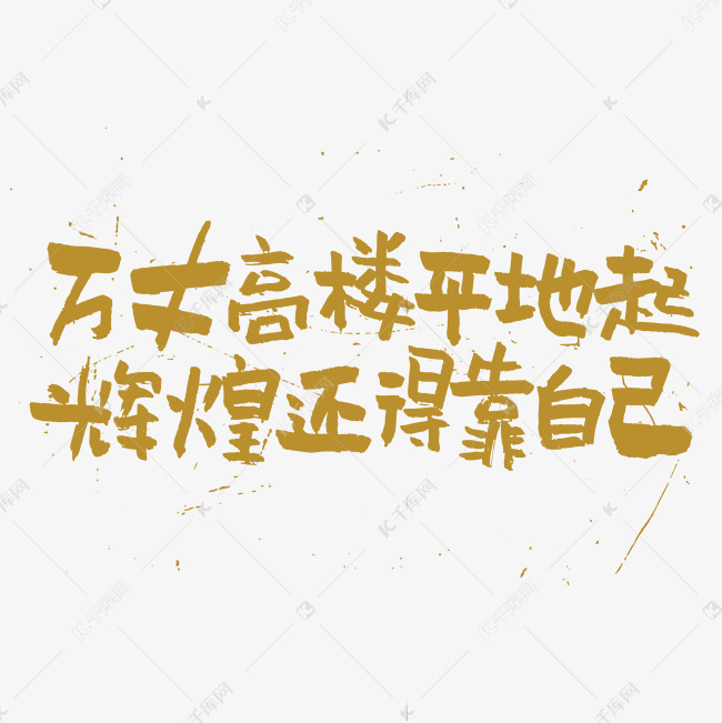 万丈高楼平地起辉煌还得靠自己艺术字