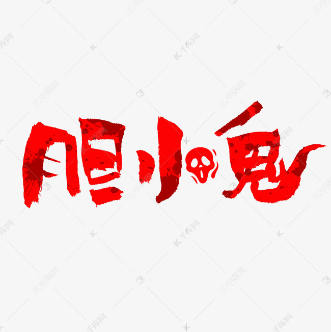 千库艺术文字频道为胆小鬼字体创意艺术字艺术字体提供免费下载的机会