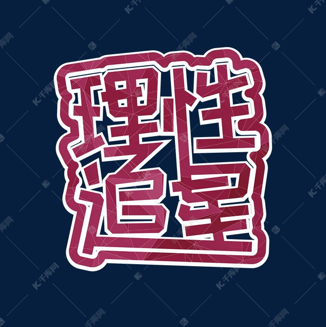 理性追星艺术字设计图片-千库网