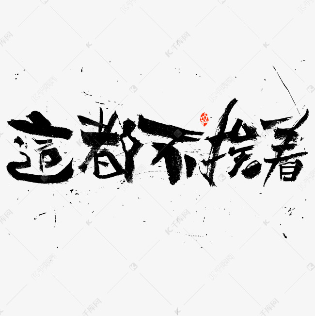 这都不挨着书法字体