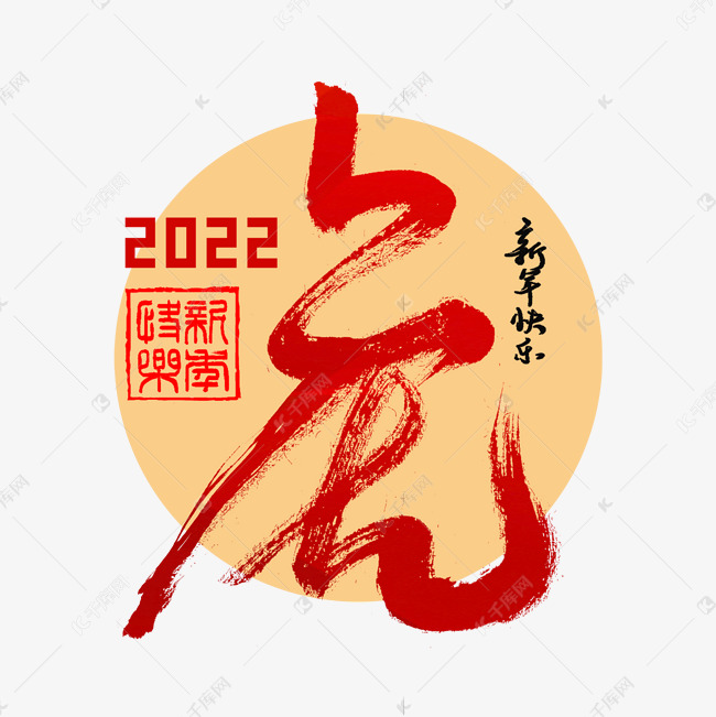 2022虎年虎字创意书法字