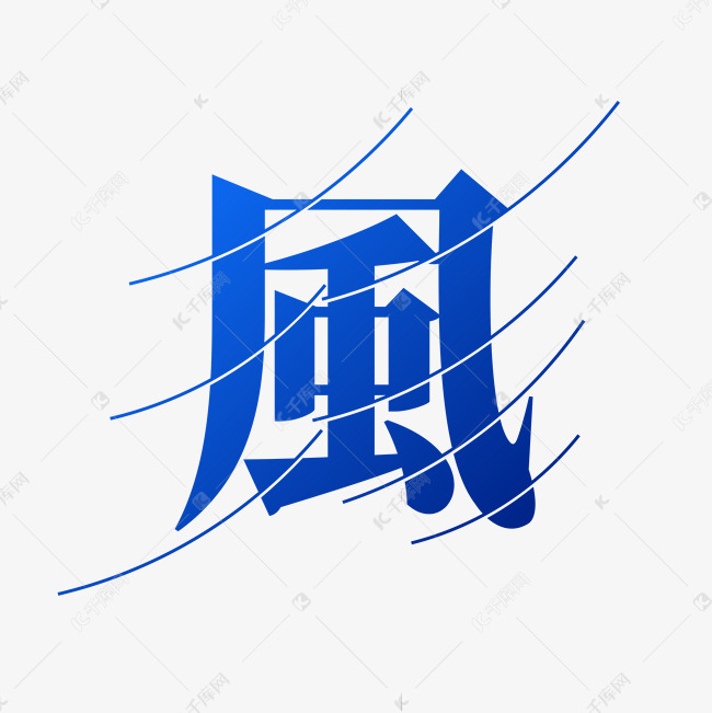 风字体创意艺术字