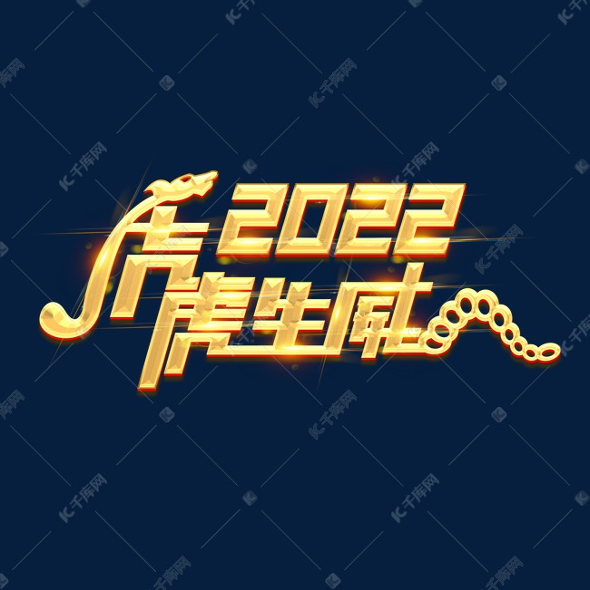 虎虎生威2022创意艺术字设计