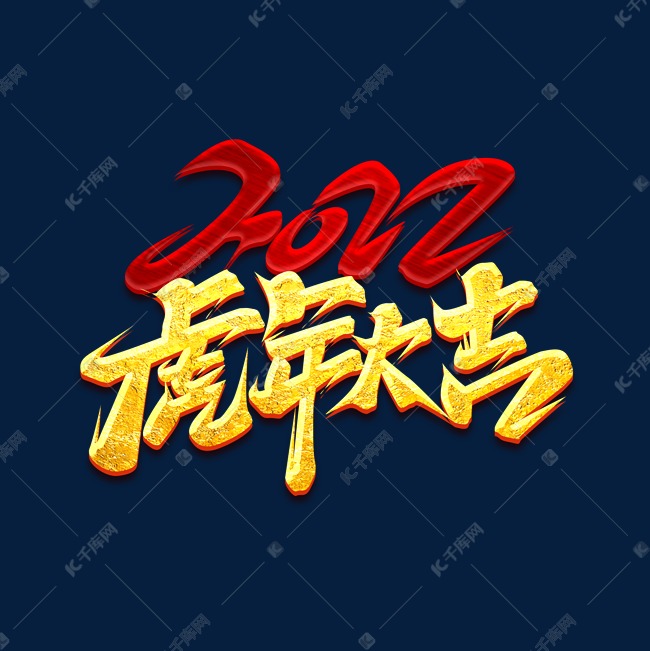 2022虎年大吉创意艺术字设计