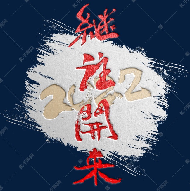 2022继往开来书法艺术字