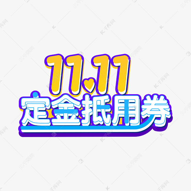 11.11定金抵用券