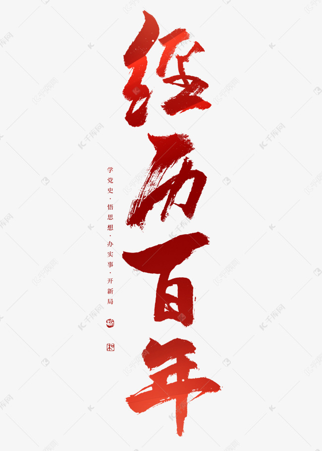 经历百年艺术字