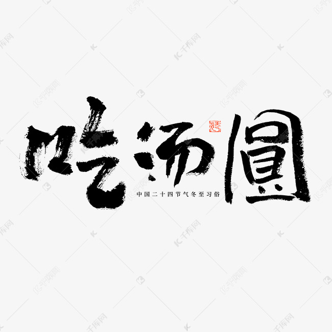 吃汤圆冬至习俗毛笔书法字体