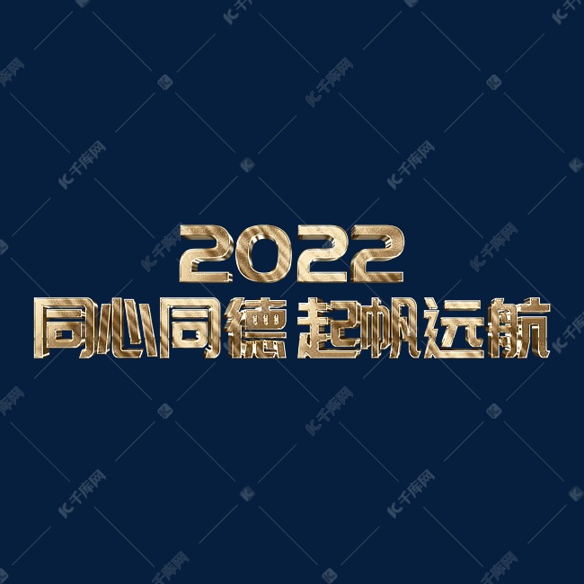 金色2022同心同德起帆远航虎年年终会议ps立体字