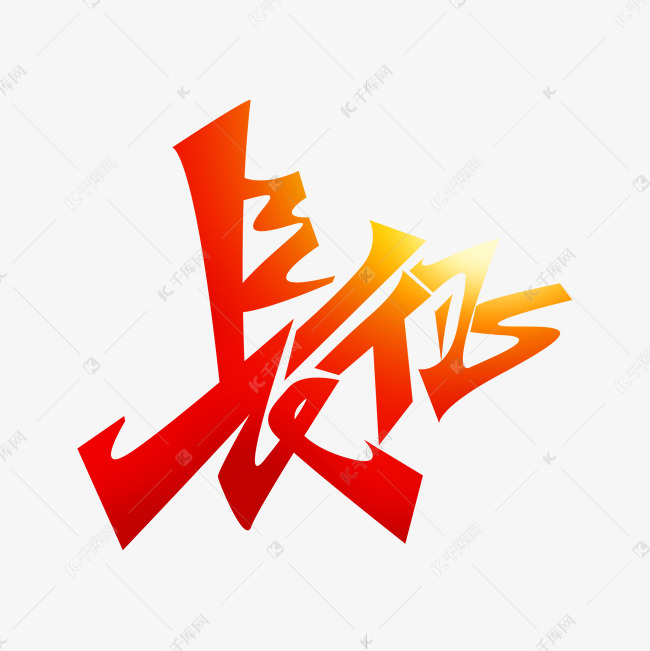 长征胜利85周年纪念日创意字体设计艺术字设计图片-千库网