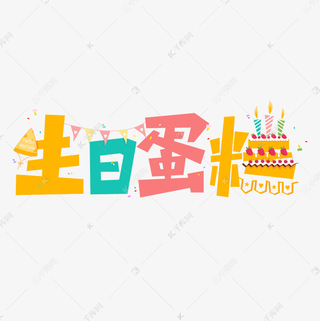 生日蛋糕创意卡通矢量