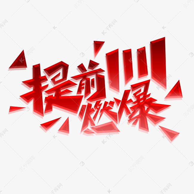 提前燃爆1111创意字体设计