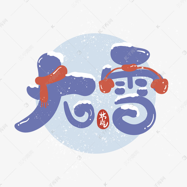 蓝色大雪卡通节气艺术字