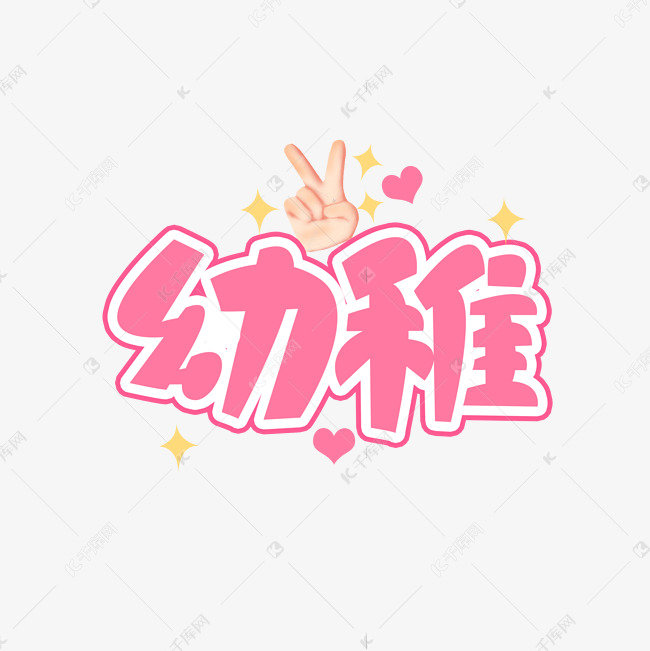 幼稚创意艺术字设计