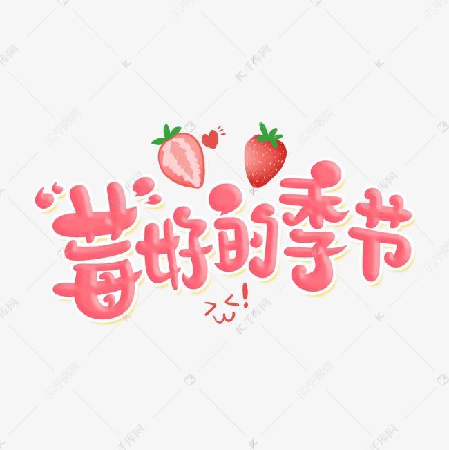 莓好的季节字体设计