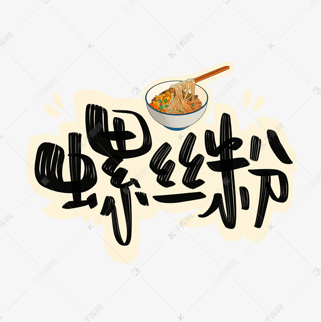 螺蛳粉字体设计艺术字设计图片-千库网