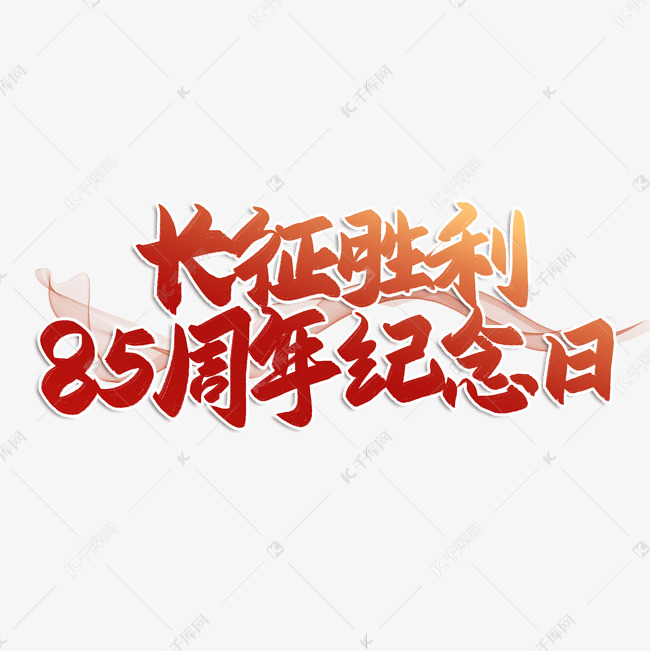 长征胜利85周年纪念日