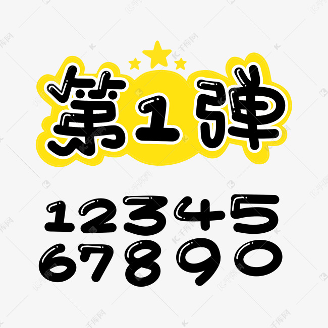 第几弹字体设计艺术字设计图片-千库网