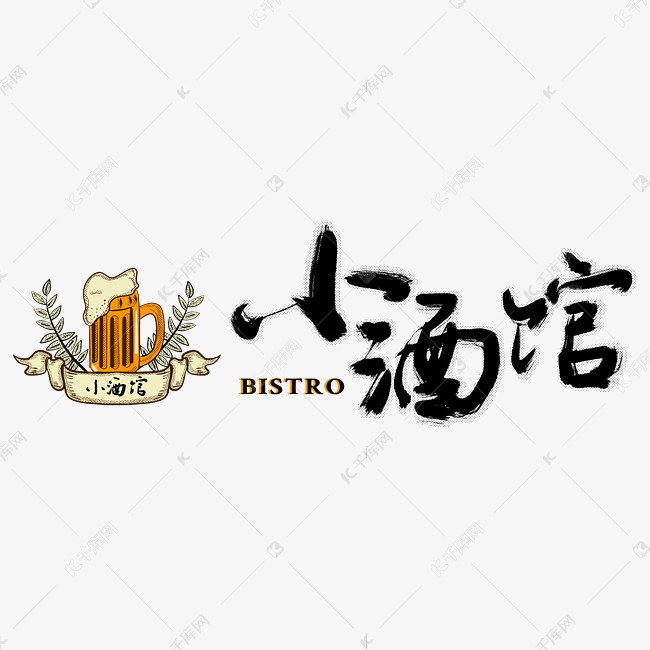 logo小酒馆艺术字设计图片-千库网