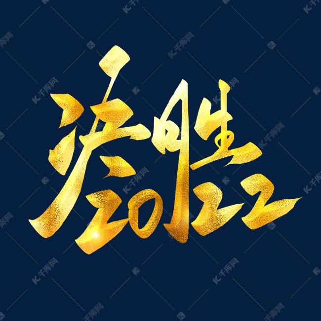 决胜2022金色书法艺术字