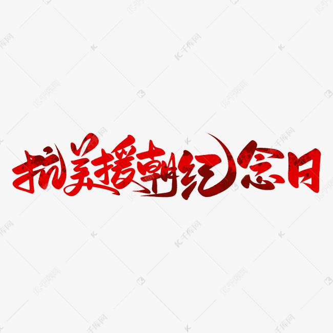 抗美援朝纪念日手写书法字