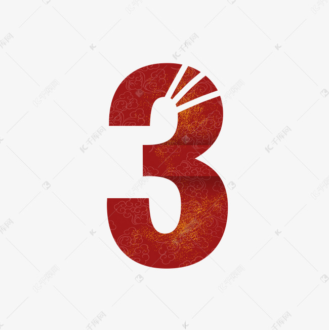 新年虎年喜庆数字3艺术字设计图片-千库网