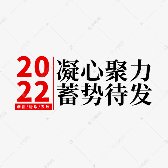 2022凝心聚力蓄势待发年会字设计