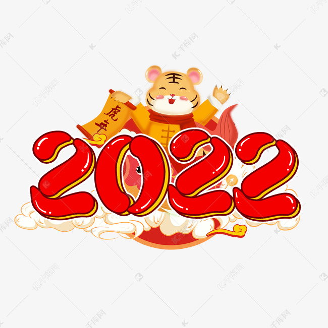 2022虎年卡通艺术字