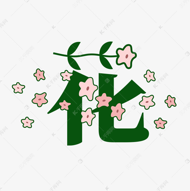 花字体创意艺术字 艺术字设计 千库网