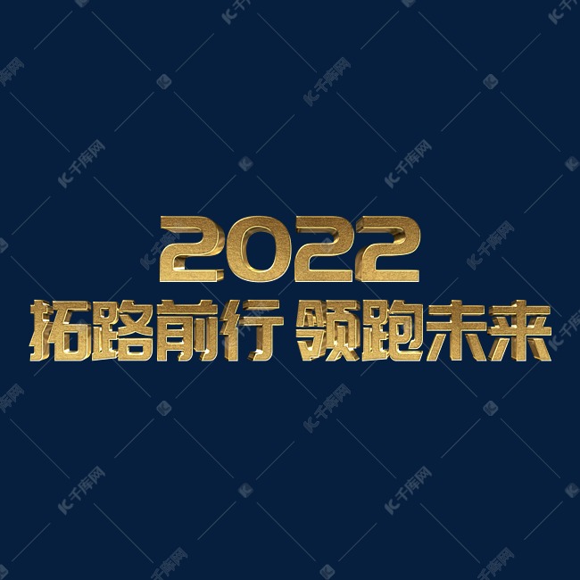 金色大气拓路前行领跑未来2022年终会议psd立体字