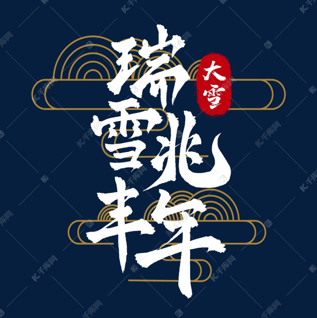 瑞雪兆丰年艺术字